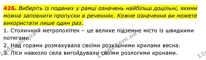 426. Виберіть із поданих у рамці означень найбільш доцільні, якими можна заповнити пропуски в реченнях. Кожне означення ви можете — ГДЗ Українська мова 5 клас Заболотний 2022