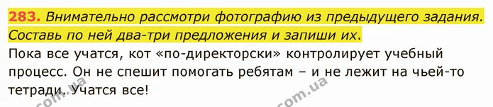 283. Внимательно рассмотри фотографию из предыдущего задания. Составь по ней два-три предложения и запиши их. — ГДЗ Русский язык и чтение 3 класс Лапшина