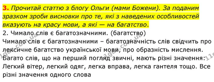 3. Прочитай статтю з блогу Ольги (мами Божени). За поданим зразком зроби висновки про те, які з наведених особливостей вказують на — ГДЗ Українська мова 6 клас Онатій