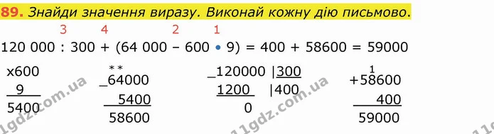 89. Знайди значення виразу. Виконай кожну дію письмово. — ГДЗ Математика 4 клас Оляницька