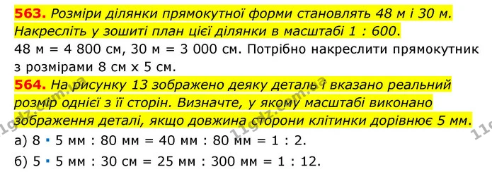563. Розміри ділянки прямокутної форми становлять 48 м і 30 м. Накресліть у зошиті план цієї ділянки в масштабі 1 : 600. — ГДЗ Математика 6 клас Мерзляк 2023 1-2 ч.