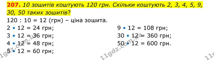 207. 10 зошитів коштують 120 грн. Скільки коштують 2, 3, 4, 5, 9, 30, 50 таких зошитів? — ГДЗ Математика 6 клас Бевз 1-2 ч.