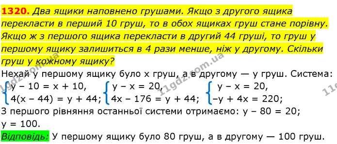 1320. Два ящики наповнено грушами. Якщо з другого ящика перекласти в перший 10 груш, то в обох ящиках груш стане порівну. Якщо ж з — ГДЗ Алгебра 7 клас Істер 2024