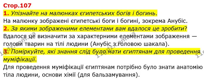 1. Упізнайте на малюнках єгипетських богів і богинь. — Історія України Всесвітня історія 6 клас Щупак