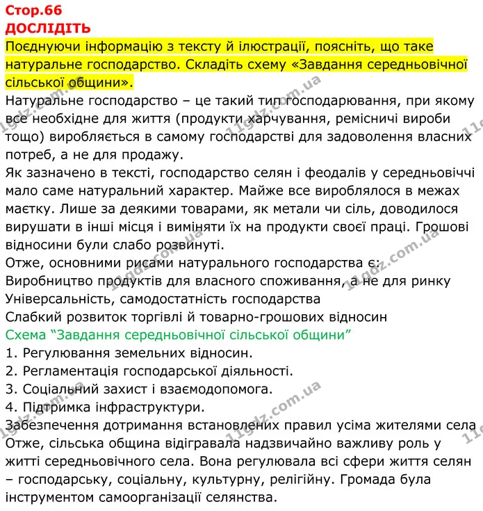 Стор. 66 — 1 — ГДЗ Всесвітня історія 7 клас Пометун 2024 — ГДЗ Всесвітня історія 7 клас Пометун 2024