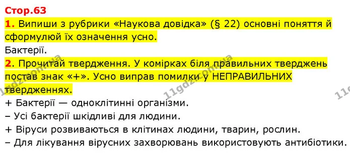 1. Випиши з рубрики «Наукова довідка» (§ 22) основні поняття й сформулюй їх означення усно. — ГДЗ Робочий зошит Пізнаємо природу 6 клас Коршевнюк