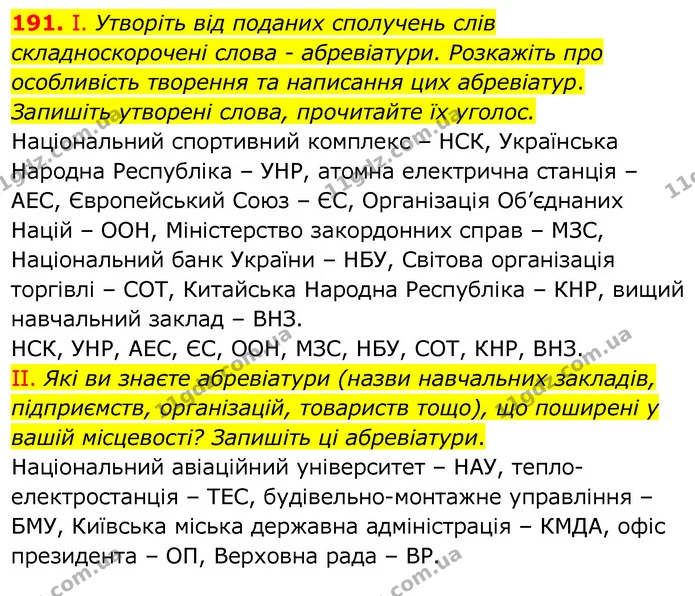191. І. Утворіть від поданих сполучень слів складноскорочені слова - абревіатури. Розкажіть про особливість творення та написання цих — ГДЗ Українська мова 6 клас Заболотний 2020