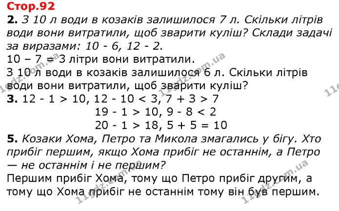 2. З 10 л води в козаків залишилося 7 л. Скільки літрів води вони витратили, щоб зварити куліш? Склади задачі за виразами: 10 - 6, 12 — ГДЗ Математика 1 клас Лишенко 2018