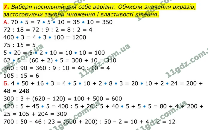 7. Вибери посильний для себе варіант. Обчисли значення виразів, застосовуючи закони множення і властивості ділення. — ГДЗ Математика 4 клас Логачевська 1-2 ч. 2021