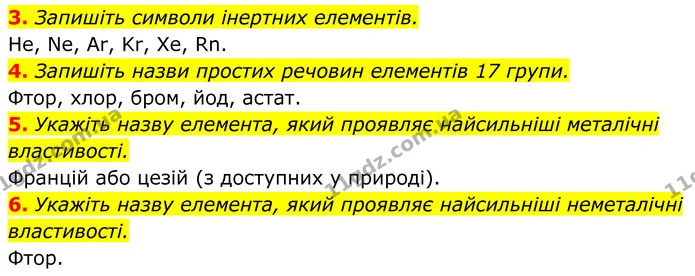 3. Запишіть символи інертних елементів. — ГДЗ Хімія 8 клас Мідак