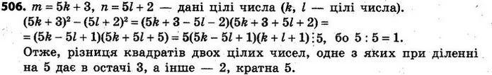 506. Доведіть, що різниця квадратів двох цілих чисел, одне з яких при діленні на 5 дає в остачі 3, а інше — 2, кратна 5. — ГДЗ Алгебра 7 клас Кравчук 2015