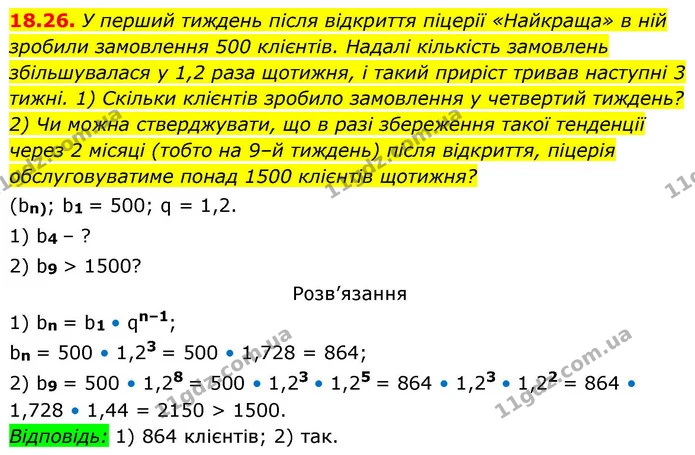 18.26. У перший тиждень після відкриття піцерії «Найкраща» в ній — ГДЗ Алгебра 9 клас Істер