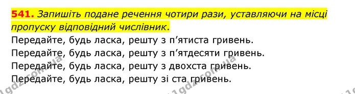 541. Запишіть подане речення чотири рази, уставляючи на місці пропуску відповідний числівник. — ГДЗ Українська мова 6 клас Заболотний 2023