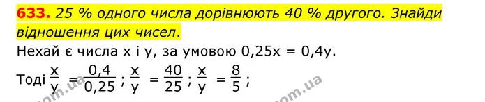 633. 25 % одного числа дорівнюють 40 % другого. Знайди відношення цих чисел. — ГДЗ Математика 6 клас Істер 2023 1-2 ч.