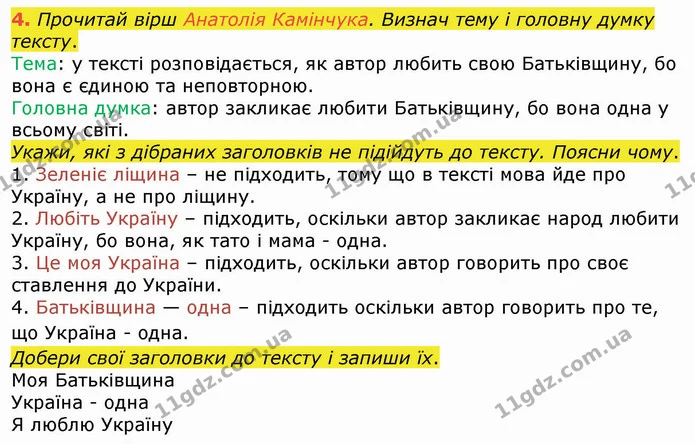 4. Прочитай вірш Анатолія Камінчука. Визнач тему і головну думку тексту. — ГДЗ Українська мова 4 клас Вашуленко 2021 (1 частина)