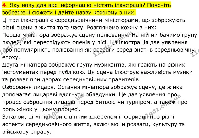 4. Яку нову для вас інформацію містять ілюстрації? Поясніть зображені сюжети і дайте назву кожному з них. — ГДЗ Всесвітня історія 7 клас Пометун 2024