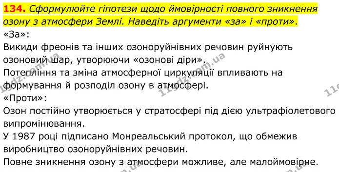 134. Сформулюйте гіпотези щодо ймовірності повного зникнення озону з атмосфери Землі. Наведіть аргументи «за» і «проти». — ГДЗ Хімія 8 клас Григорович