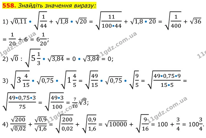 558. Знайдіть значення виразу: — ГДЗ Алгебра 8 клас Тарасенкова