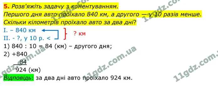 5. Розв'яжіть задачу з коментуванням. — ГДЗ Математика 4 клас Логачевська 1-2 ч. 2021