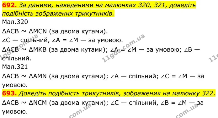 692. За даними, наведеними на малюнках 320, 321, доведіть подібність зображених трикутників. — ГДЗ Геометрія 8 клас Бурда
