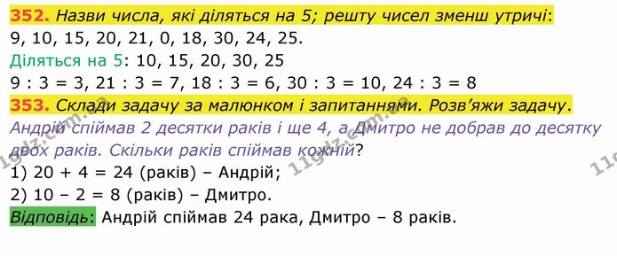 352. Назви числа, які діляться на 5; решту чисел зменш утричі: — ГДЗ Математика 3 клас Листопад 1-2 ч.