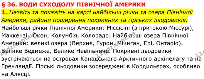 1. Назвіть та покажіть на карті найбільші річки та озера Північної Америки, райони поширення покривних та гірських льодовиків. — ГДЗ Географія 7 клас Кобернік