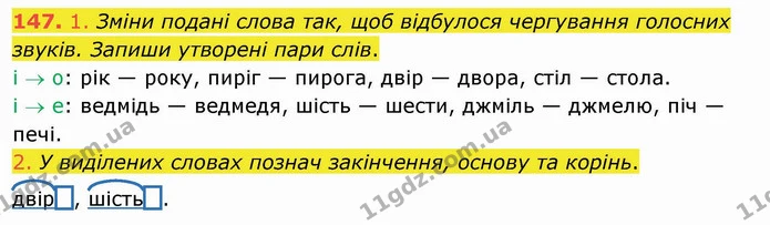 147. 1. Зміни подані слова так, щоб відбулося чергування голосних звуків. Запиши утворені пари слів. — ГДЗ Українська мова та читання 4 клас Кравцова