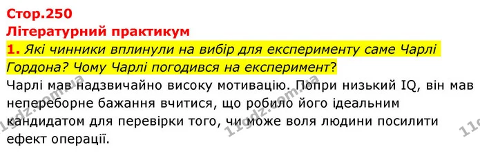 1. Які чинники вплинули на вибір для експерименту саме Чарлі Гордона? Чому Чарлі погодився на експеримент? — ГДЗ Зарубіжна література 8 клас Волощук