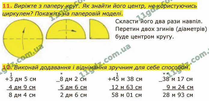 11. Виріжте з паперу круг. Як знайти його центр, не користуючись циркулем? Покажіть на паперовій моделі. — ГДЗ Математика 4 клас Логачевська 1-2 ч. 2021