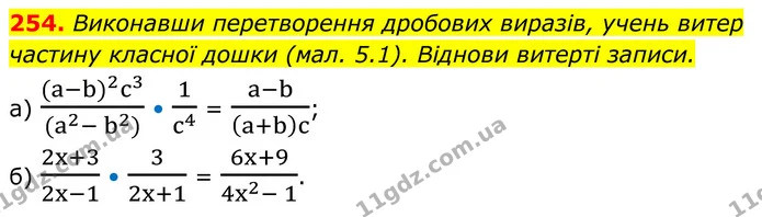 254. Виконавши перетворення дробових виразів, учень витер частину класної дошки (мал. 5.1). Віднови витерті записи. — ГДЗ Алгебра 8 клас Бевз