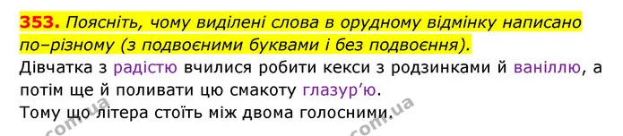 353. Поясніть, чому виділені слова в орудному відмінку написано по–різному (з подвоєними буквами і без подвоєння). — ГДЗ Українська мова 6 клас Заболотний 2023