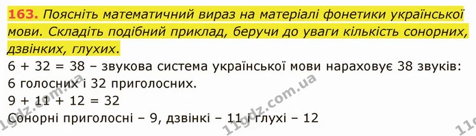163. Поясніть значення фразеологізмів. Запишіть їх у такій послідовності: — ГДЗ Українська мова 5 клас Голуб