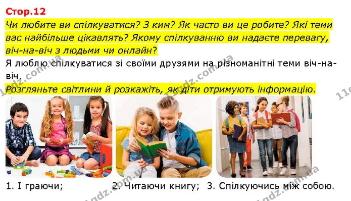 Чи любите ви спілкуватися? З ким? Як часто ви це робите? Які теми вас найбільше цікавлять? Якому спілкуванню ви надаєте перевагу — ГДЗ Я досліджую світ 3 клас Гільберг 1-2 ч.