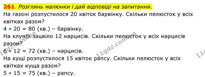 261. Розглянь малюнки і дай відповіді на запитання. — ГДЗ Математика 3 клас Бевз 2 частина