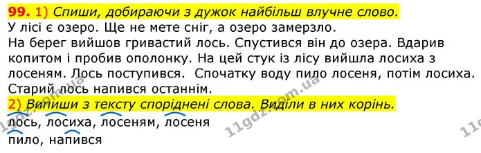 99. 1) Спиши, добираючи з дужок найбільш влучне слово. — ГДЗ Українська мова та читання 3 клас Коваленко (1 частина)