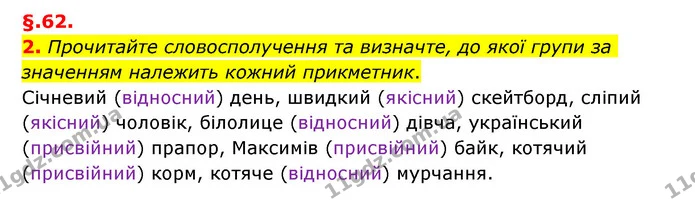 2. Прочитайте словосполучення та визначте, до якої групи за значенням належить кожний прикметник. — ГДЗ Українська мова 6 клас Авраменко