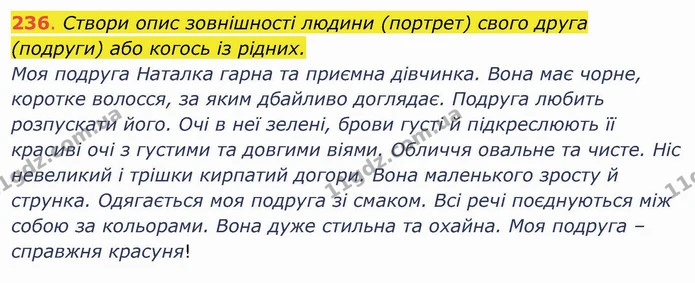 236. Створи опис зовнішності людини (портрет) свого друга (подруги) або когось із рідних. Моя подруга Наталка гарна та приємна — ГДЗ Українська мова та читання 4 клас Захарійчук