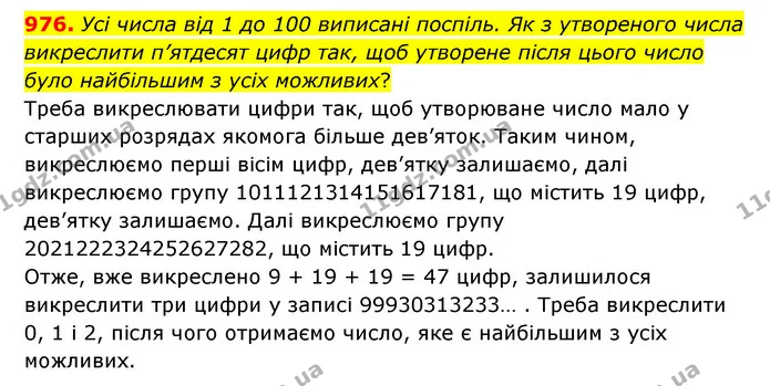 976. Усі числа від 1 до 100 виписані поспіль. Як з утвореного числа викреслити п’ятдесят цифр так, щоб утворене після цього число було — ГДЗ Математика 6 клас Істер 2023 1-2 ч.