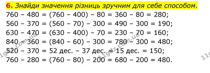 6. Знайди значення різниць зручним для себе способом. — ГДЗ Математика 3 клас Логачевська 1-2 ч.