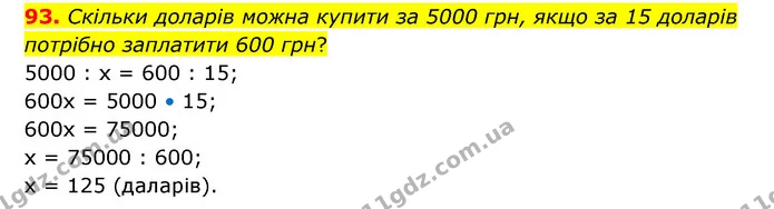93. Скільки доларів можна купити за 5000 грн, якщо за 15 доларів потрібно заплатити 600 грн? — ГДЗ Математика 6 клас Бевз 1-2 ч.
