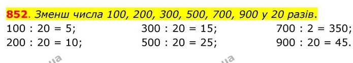 852. Зменш числа 100, 200, 300, 500, 700, 900 у 20 разів. — ГДЗ Математика 3 клас Бевз 2 частина