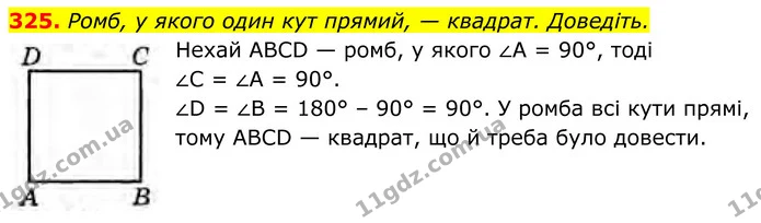 325. Ромб, у якого один кут прямий, — квадрат. Доведіть. — ГДЗ Геометрія 8 клас Бурда
