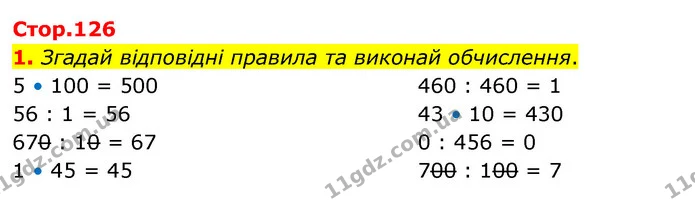 1. Згадай відповідні правила та виконай обчислення. — ГДЗ Математика 3 клас Скворцова 1-2 ч.
