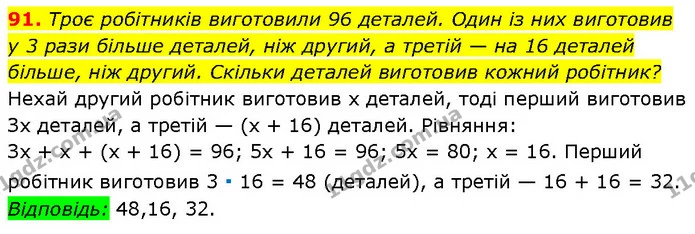 91. Троє робітників виготовили 96 деталей. Один із них виготовив — Алгебра 7 клас Мерзляк 2024
