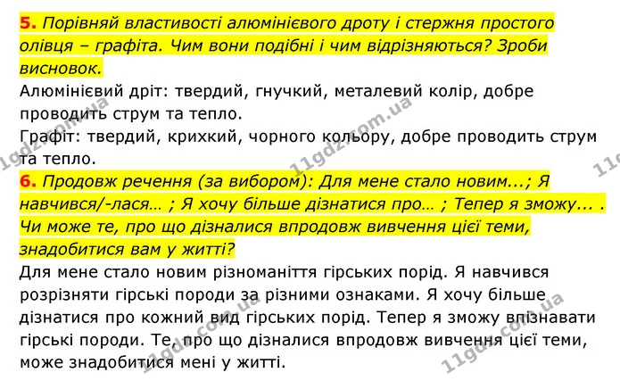 5. Порівняй властивості алюмінієвого дроту і стержня простого олівця – графіта. Чим вони подібні і чим відрізняються? Зроби висновок. — ГДЗ Пізнаємо природу 5 клас Біда