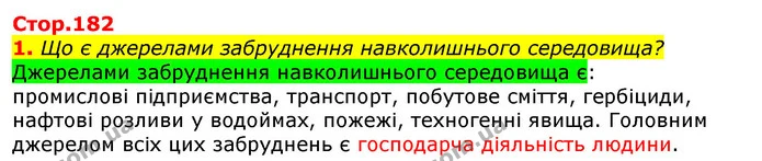1. Що є джерелами забруднення навколишнього середовища? — ГДЗ Природознавство 5 клас Коршевнюк