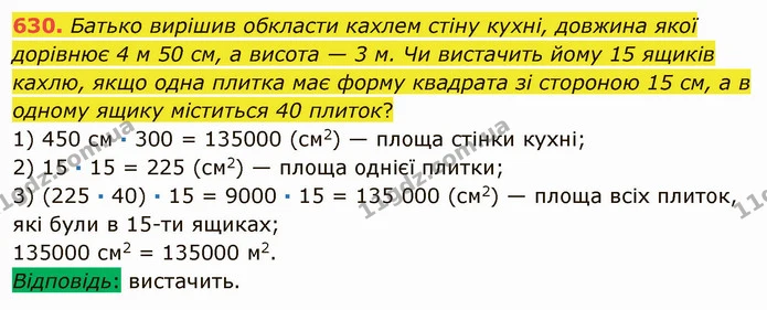 630. Батько вирішив обкласти кахлем стіну кухні, довжина якої дорівнює 4 м 50 см, а висота — 3 м. Чи вистачить йому 15 ящиків кахлю — ГДЗ Математика 5 клас Мерзляк