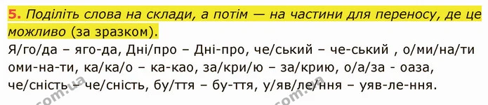 5. Поділіть слова на склади, а потім — на частини для переносу, де це можливо (за зразком). — ГДЗ Українська мова 5 клас Авраменко 2022