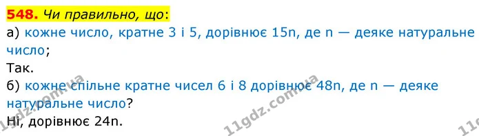 548. Чи правильно, що: — ГДЗ Математика 6 клас Бевз 1-2 ч.