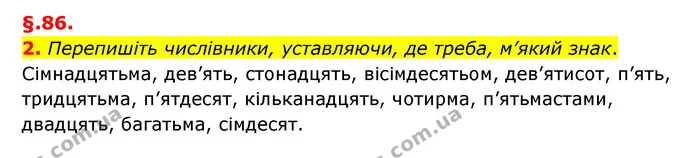 2. Перепишіть числівники, уставляючи, де треба, м’який знак. Сімнадцятьма, дев’ять, стонадцять, вісімдесятьом, дев’ятисот, п’ять — ГДЗ Українська мова 6 клас Авраменко